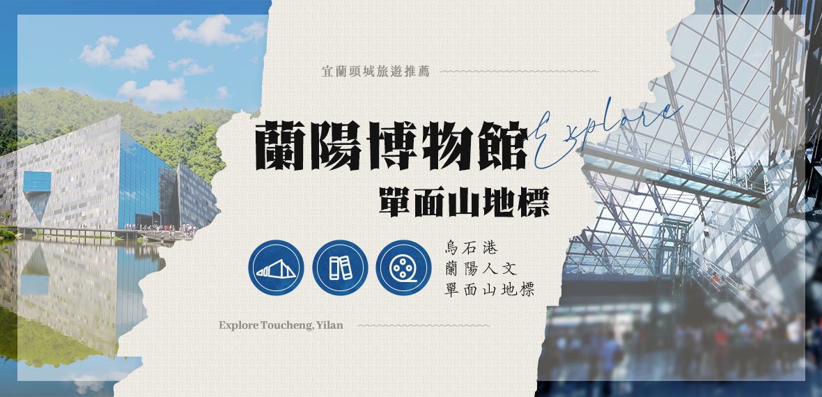 蘭陽博物館單面山建築