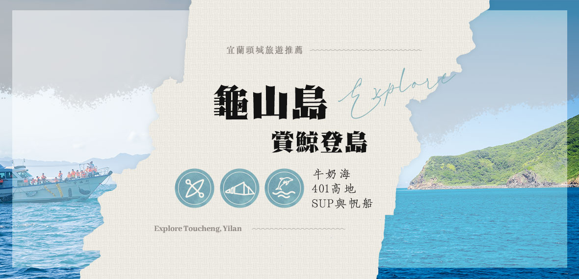 龜山島與賞鯨船